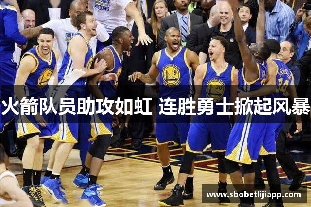 火箭队员助攻如虹 连胜勇士掀起风暴