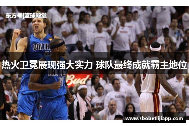 热火卫冕展现强大实力 球队最终成就霸主地位