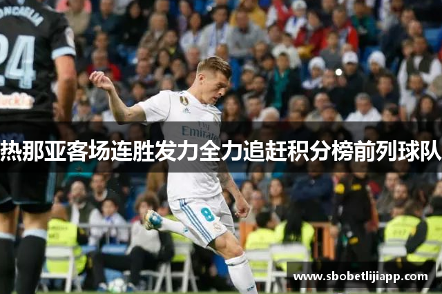 热那亚客场连胜发力全力追赶积分榜前列球队