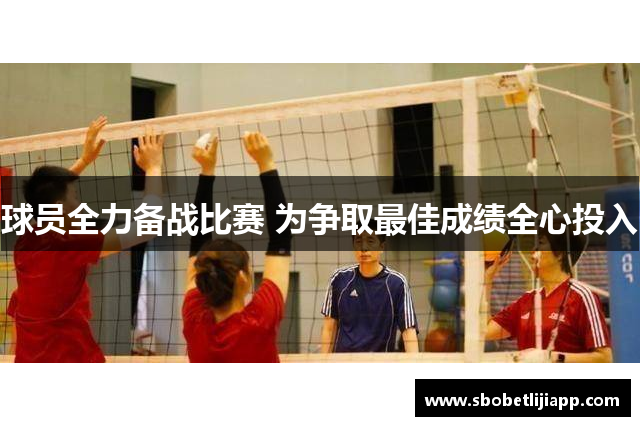 球员全力备战比赛 为争取最佳成绩全心投入