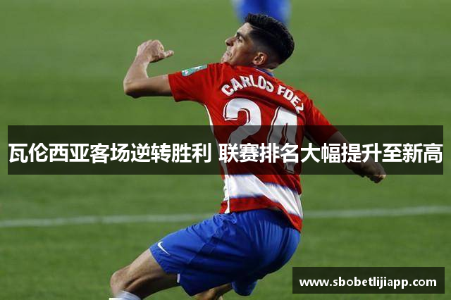 瓦伦西亚客场逆转胜利 联赛排名大幅提升至新高