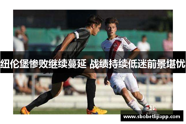 纽伦堡惨败继续蔓延 战绩持续低迷前景堪忧