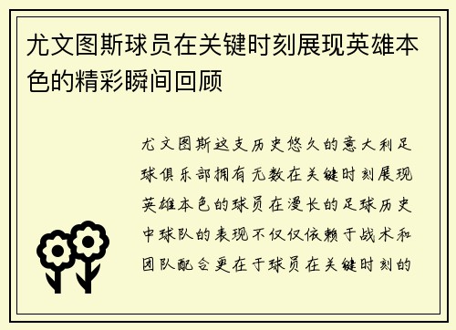 尤文图斯球员在关键时刻展现英雄本色的精彩瞬间回顾