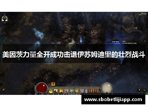美因茨力量全开成功击退伊苏姆迪里的壮烈战斗
