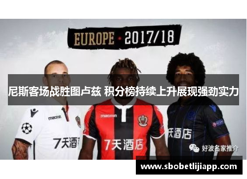 尼斯客场战胜图卢兹 积分榜持续上升展现强劲实力