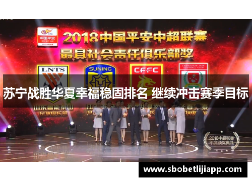 苏宁战胜华夏幸福稳固排名 继续冲击赛季目标