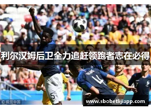 利尔汉姆后卫全力追赶领跑者志在必得