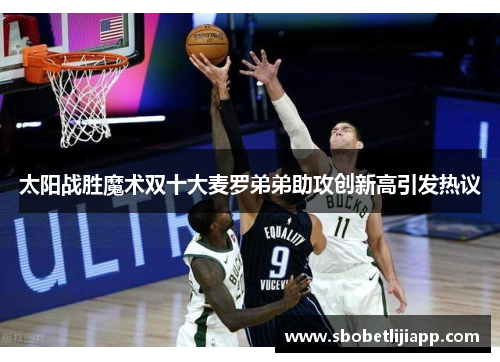 太阳战胜魔术双十大麦罗弟弟助攻创新高引发热议