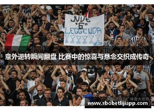 意外逆转瞬间翻盘 比赛中的惊喜与悬念交织成传奇