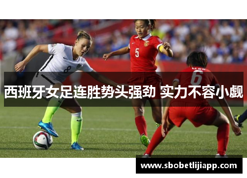 西班牙女足连胜势头强劲 实力不容小觑