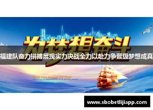 福建队奋力拼搏展现实力决战全力以赴力争晋级梦想成真