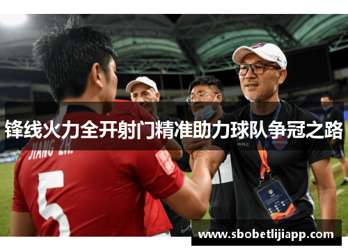 锋线火力全开射门精准助力球队争冠之路