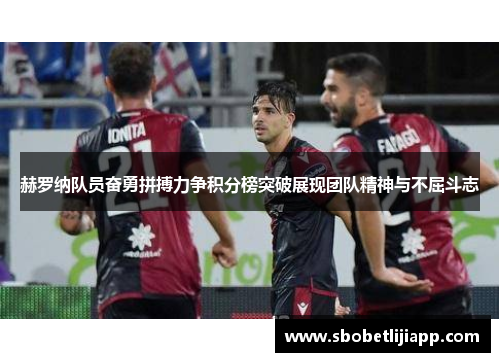 赫罗纳队员奋勇拼搏力争积分榜突破展现团队精神与不屈斗志