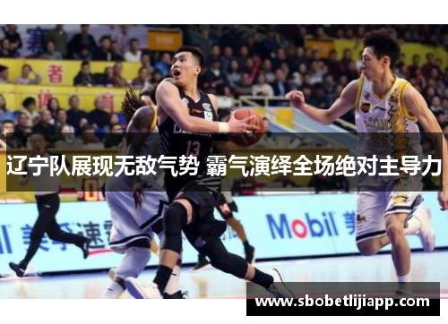辽宁队展现无敌气势 霸气演绎全场绝对主导力