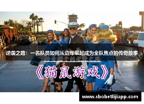 逆袭之路：一名队员如何从边缘崛起成为全队焦点的传奇故事