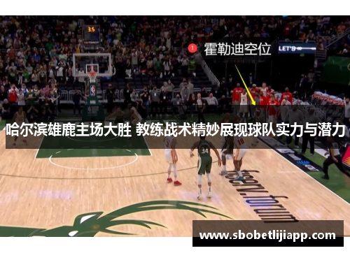 哈尔滨雄鹿主场大胜 教练战术精妙展现球队实力与潜力