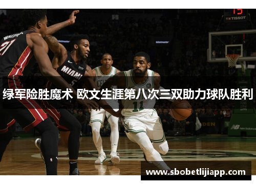 绿军险胜魔术 欧文生涯第八次三双助力球队胜利