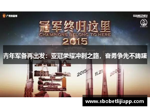 青年军备再出发：亚冠荣耀冲刺之路，奋勇争先不踌躇