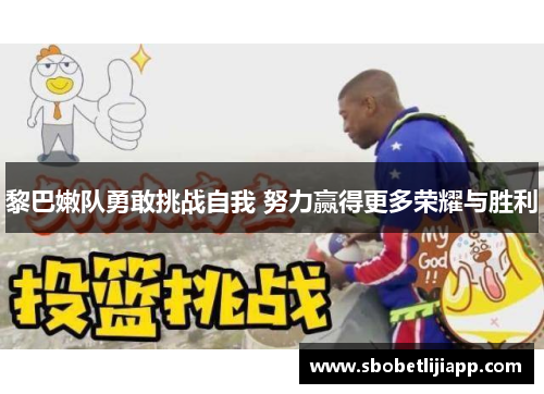 黎巴嫩队勇敢挑战自我 努力赢得更多荣耀与胜利