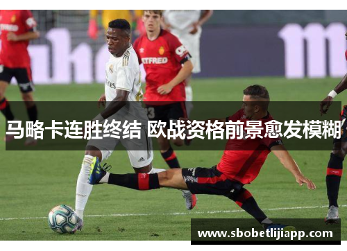 马略卡连胜终结 欧战资格前景愈发模糊