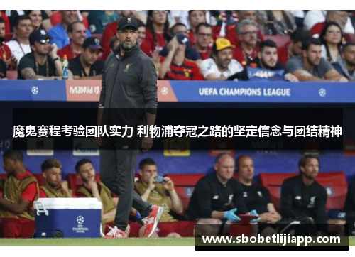 魔鬼赛程考验团队实力 利物浦夺冠之路的坚定信念与团结精神