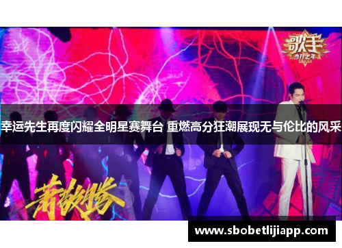 幸运先生再度闪耀全明星赛舞台 重燃高分狂潮展现无与伦比的风采