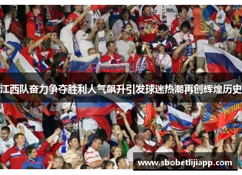 江西队奋力争夺胜利人气飙升引发球迷热潮再创辉煌历史
