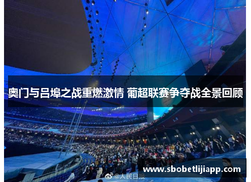 奥门与吕埠之战重燃激情 葡超联赛争夺战全景回顾