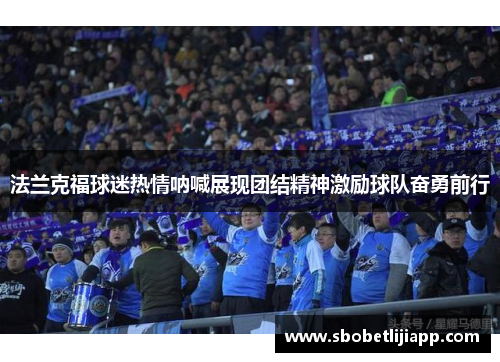 法兰克福球迷热情呐喊展现团结精神激励球队奋勇前行