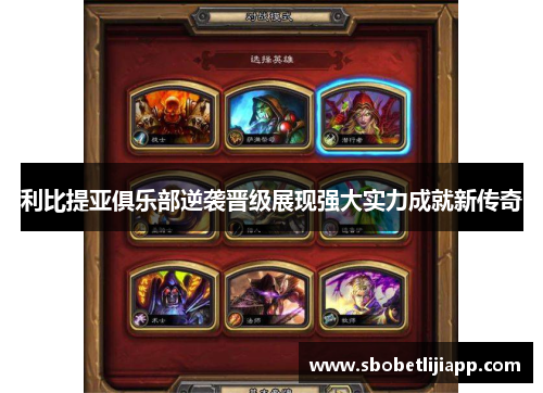 利比提亚俱乐部逆袭晋级展现强大实力成就新传奇