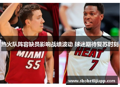 热火队阵容缺员影响战绩波动 球迷期待复苏时刻