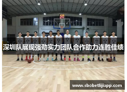 深圳队展现强劲实力团队合作助力连胜佳绩