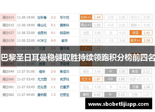 巴黎圣日耳曼稳健取胜持续领跑积分榜前四名