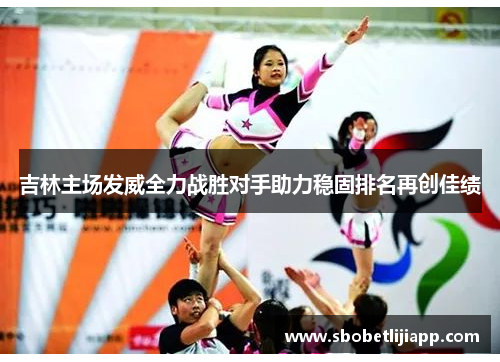 吉林主场发威全力战胜对手助力稳固排名再创佳绩