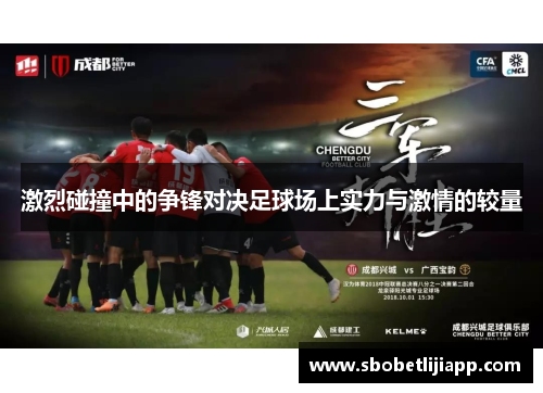 激烈碰撞中的争锋对决足球场上实力与激情的较量