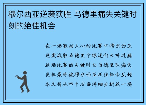穆尔西亚逆袭获胜 马德里痛失关键时刻的绝佳机会