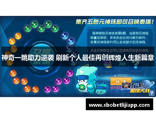 神奇一跳助力逆袭 刷新个人最佳再创辉煌人生新篇章