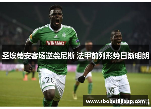 圣埃蒂安客场逆袭尼斯 法甲前列形势日渐明朗