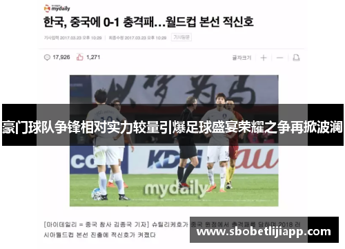 豪门球队争锋相对实力较量引爆足球盛宴荣耀之争再掀波澜