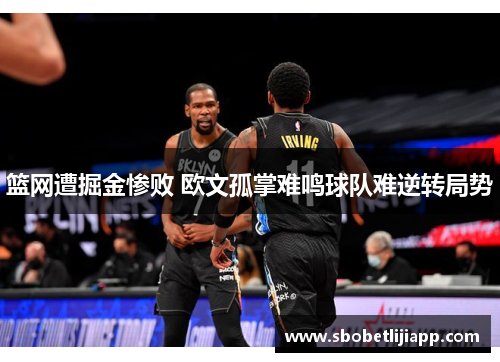 篮网遭掘金惨败 欧文孤掌难鸣球队难逆转局势