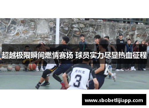 超越极限瞬间燃情赛场 球员实力尽显热血征程