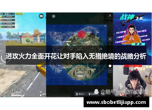 进攻火力全面开花让对手陷入无措绝境的战略分析