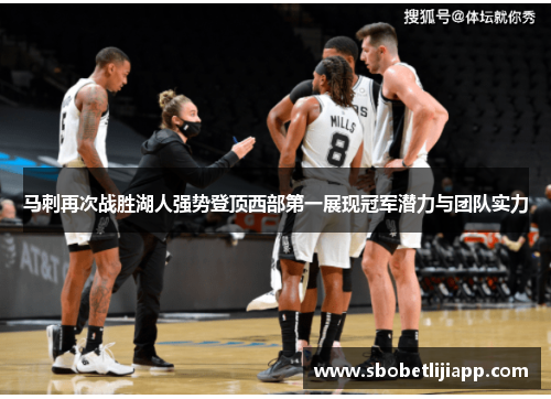 马刺再次战胜湖人强势登顶西部第一展现冠军潜力与团队实力