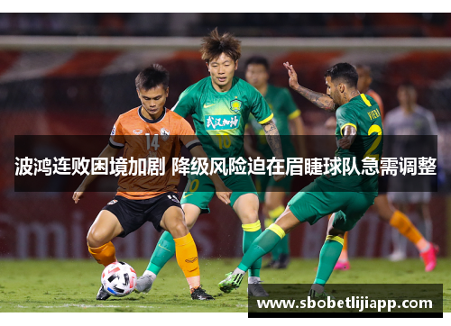 波鸿连败困境加剧 降级风险迫在眉睫球队急需调整