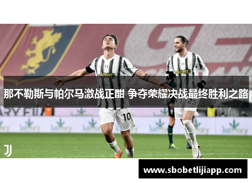 那不勒斯与帕尔马激战正酣 争夺荣耀决战最终胜利之路