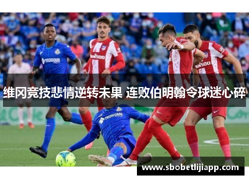 维冈竞技悲情逆转未果 连败伯明翰令球迷心碎