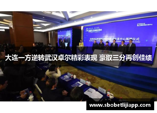 大连一方逆转武汉卓尔精彩表现 豪取三分再创佳绩