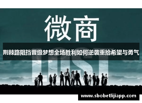 荆棘路阻挡晋级梦想全场胜利如何逆袭重拾希望与勇气