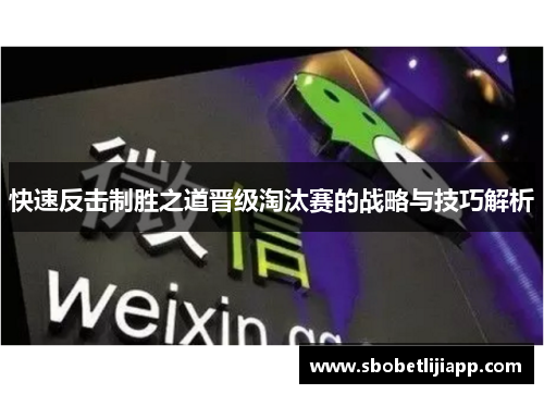 快速反击制胜之道晋级淘汰赛的战略与技巧解析