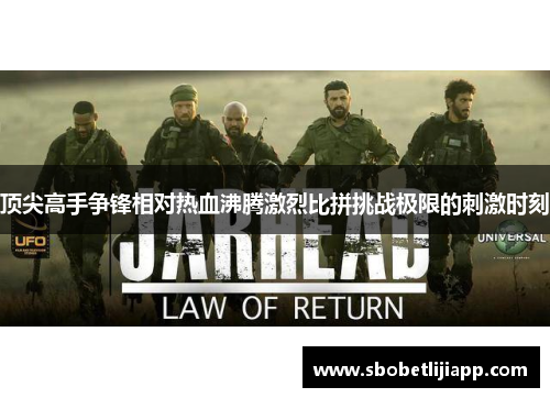 顶尖高手争锋相对热血沸腾激烈比拼挑战极限的刺激时刻